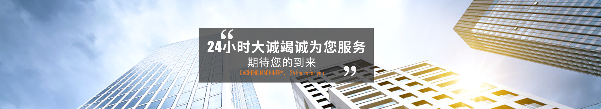 24小時大誠竭誠為您服務，期待您的到來
