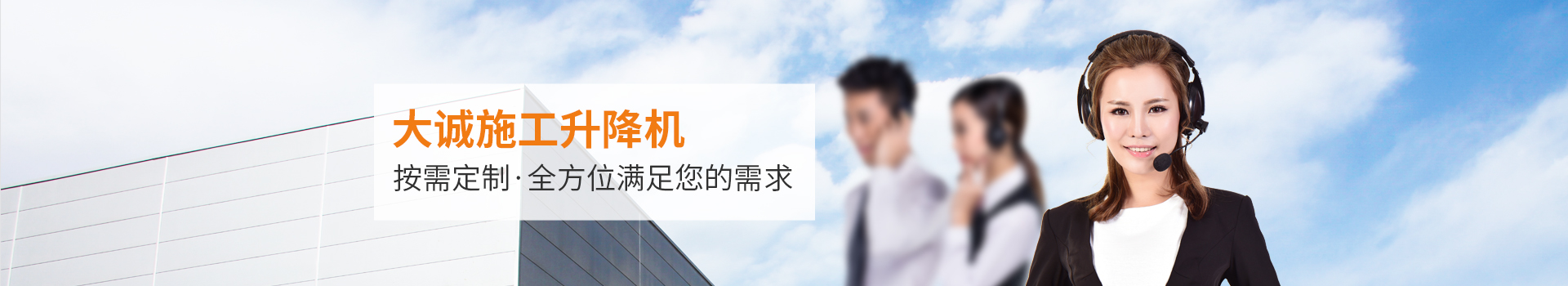 大誠施工升降機(jī)，按需定制，全方位滿足您的需求