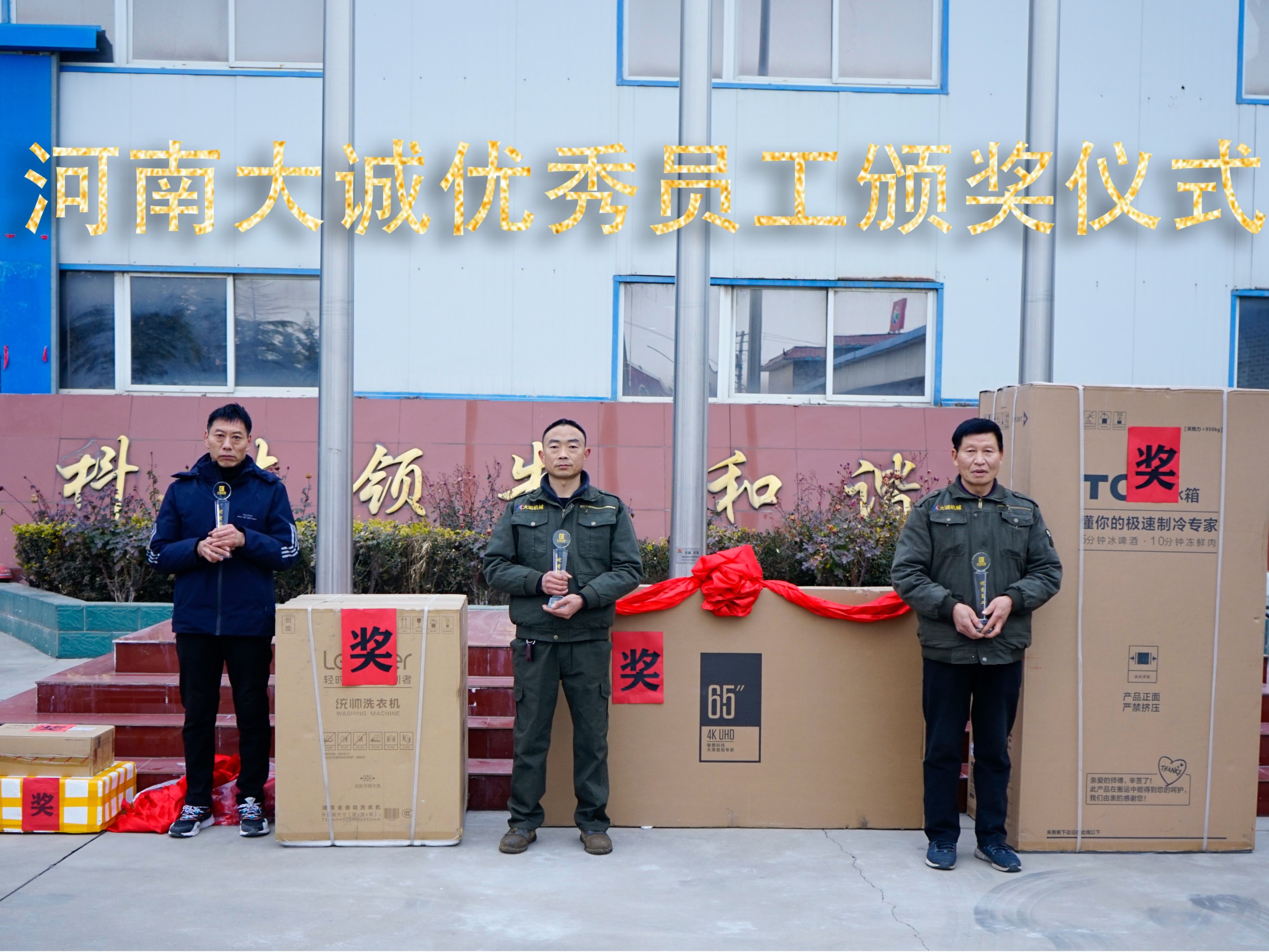 河南大誠機械2021年優(yōu)秀員工年度頒獎儀式，正式啟動！