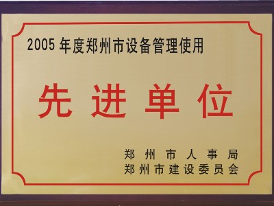 2005年河被鄭州市人事局、市建委評(píng)為‘先進(jìn)單位’