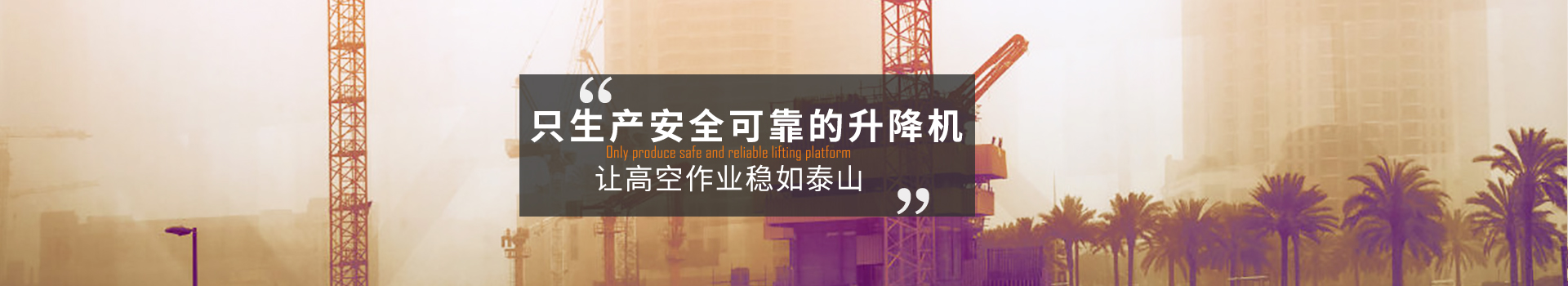 大誠，只生產(chǎn)安全可靠的升降機(jī)